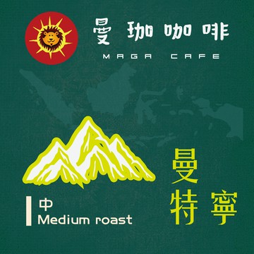 曼珈咖啡【曼特寧】林東 AA 二次揀選 中烘焙 新鮮烘焙 精品咖啡 (半磅)