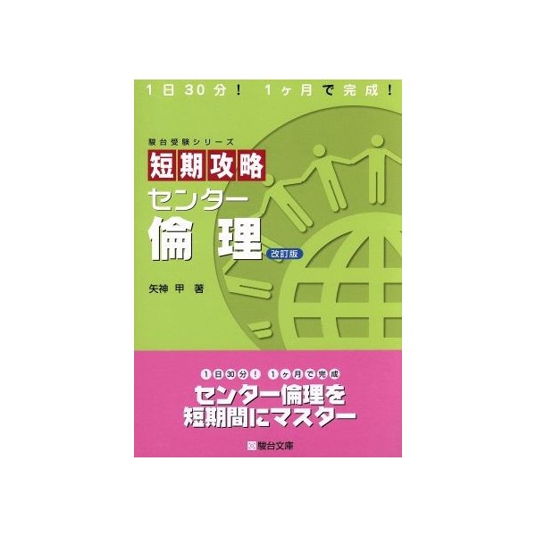 短期攻略　センター倫理　改訂版 駿台受験シリーズ駿台文庫／矢神甲(著者)