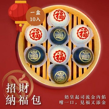 奶皇包 年菜 招財納福包 10入 400克 全家799免運 [誠實討海人]