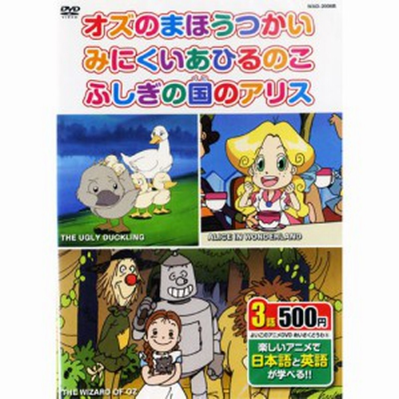 アニメdvd めいさくどうわ6 日本語 英語 オズのまほうつかい みにくいあひるのこ ふしぎの国のアリス Dvd Kid 1106 通販 Lineポイント最大5 0 Get Lineショッピング