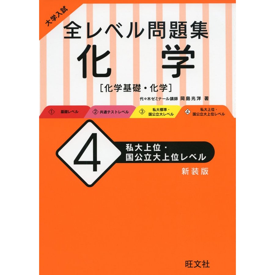 大学入試 全レベル問題集 化学 私大上位・国公立大上位レベル 新装版