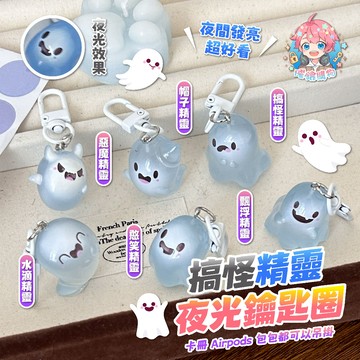 🌟現貨24H出🌟搞怪精靈夜光鑰匙圈 可愛吊飾 飾品 掛扣 掛件 鑰匙扣 鑰匙圈 吊飾 少女吊飾 AirPods掛件