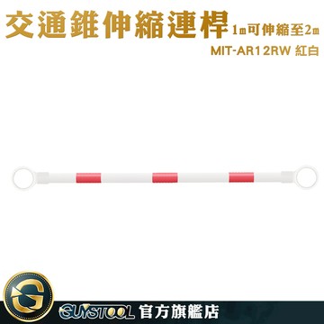 GUYSTOOL 交通防撞桿 三角錐連接 路障 工程椎 警示椎連桿 防撞桿汽車 固定連桿 MIT-AR12RW