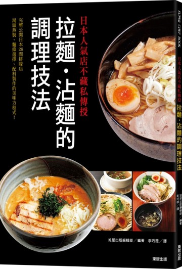 日本人氣店不藏私傳授：拉麵．沾麵的調理技法【二手書_普通】TAAZE讀冊生活