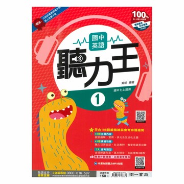 南一國中英語聽力王1上(含CD)