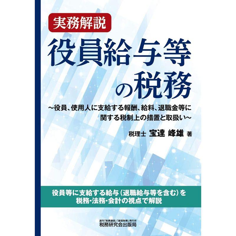 実務解説 役員給与等の税務