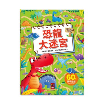 恐龍大迷宮(專注力訓練遊戲書)
