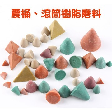 【七彩翡翠】震桶 滾筒 三角 圓錐 樹脂磨料 打磨 拋光 鏡面效果