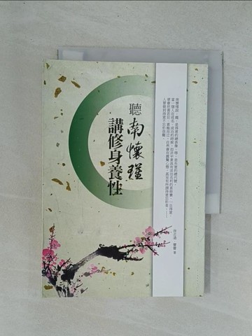 【書寶二手書T1／歷史_YD4】聽南懷瑾講修身養性_徐志遠, 蕾蕾