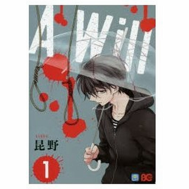 A Will 1 昆野 著 通販 Lineポイント最大0 5 Get Lineショッピング