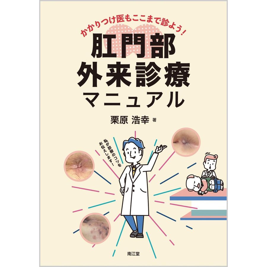 かかりつけ医もここまで診よう 肛門部外来診療マニュアル