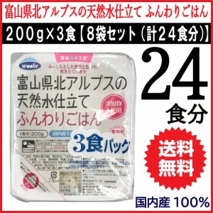 レトルト ご飯 電子レンジ 200g 3食入 8袋セット 送料無料