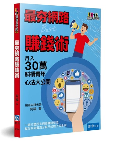 最夯網路賺錢術[二手書_近全新]