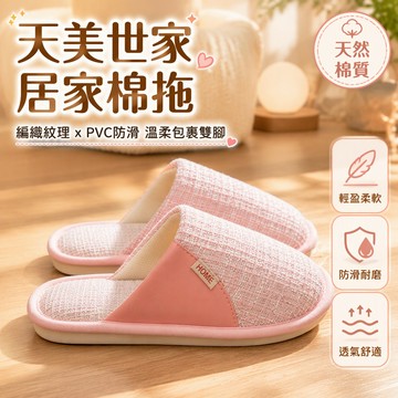 買一送一亞麻拖鞋 粗紋編織家居鞋 拼接鞋頭情侶款 四季防滑室內拖鞋 舒適軟底棉麻拖鞋