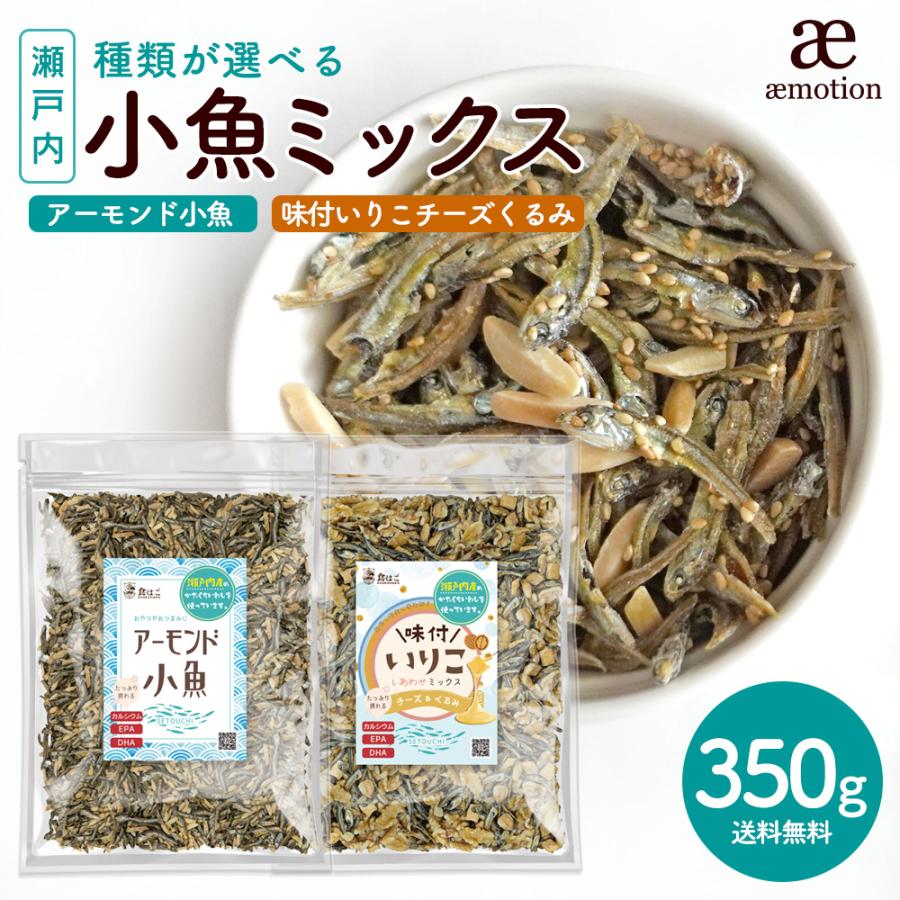 選べる アーモンド小魚   いりこミックス チーズ 生くるみ  350g アーモンドフィッシュ 小魚アーモンド カルシウム DHA EPA 健康 おやつ おつまみ くるみ Y