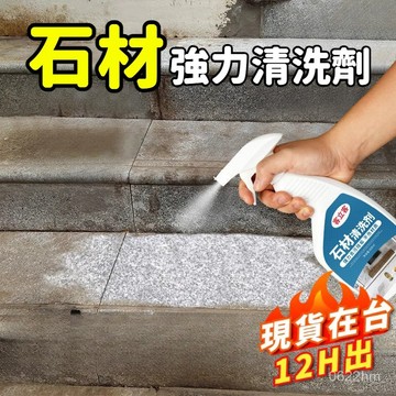 🛫隔日送達🛬石材強力清洗劑 大理石清潔劑 強力去汙去黃除鏽 磁磚清潔劑 地闆清潔 石磚清潔劑 石材清潔劑 強力去汙花崗巖