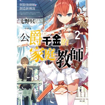 公爵千金的家庭教師(2)_Readmoo 讀墨電子書