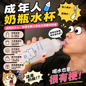 小廢物研究所 成年人奶瓶水杯 大容量吸管奶瓶 搞怪水壺 創意飲料杯 解壓隨手杯 生日禮物 交換禮物 上課無聊 辦公室水杯