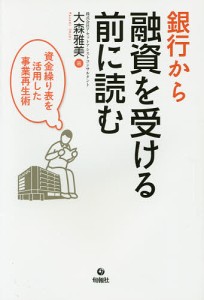 銀行から融資を受ける前に読む 資金繰り表を活用した事業再生術 大森雅美