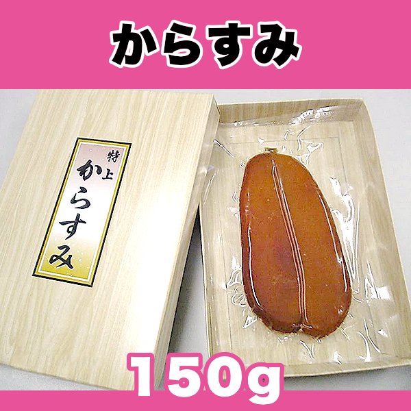 濃厚な味わいの高級珍味 からすみ 150g