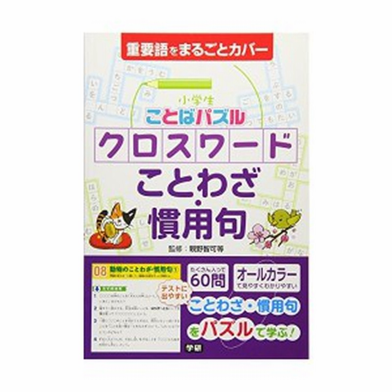 小学生ことばパズル クロスワード ことわざ 慣用句 中古本 古本 通販 Lineポイント最大1 0 Get Lineショッピング