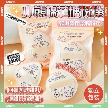 ANWO✨獨立包裝 氣墊粉撲✨粉撲 小熊粉撲 手指粉撲 乾濕兩用 粉撲不吃粉 可愛粉撲 海綿粉撲 棉花糖粉撲 拇指粉撲
