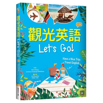 觀光英語Let’s Go!【三版】（20K彩圖+寂天雲隨身聽APP）_【語】【優質新書】