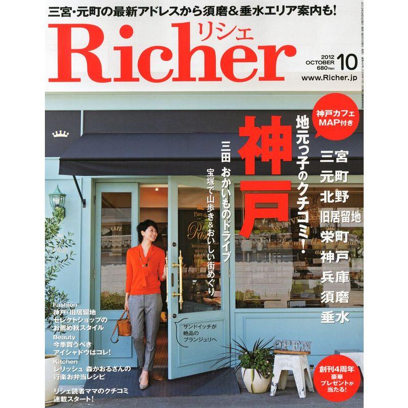 Richer (リシェ) 2012年 10月号 雑誌