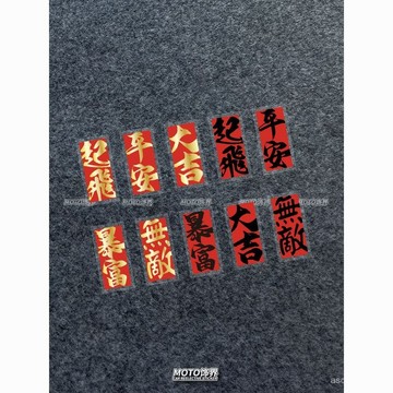 ✨臺灣熱賣18H✨書法文字反光貼無敵起飛大吉暴富平安汽車側窗電動頭盔防水個性貼