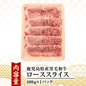 鹿児島県産　黒毛和牛ローススライス400g_starzen-582