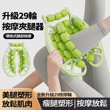 隔日達 29輪環型夾腳按摩器 大腿按摩器 小腿按摩器 按摩滾輪 放鬆按摩 美腿神器 肌肉放鬆 美腿器 夾腿器 瘦腿神器
