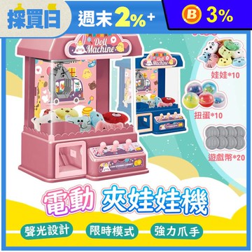 電動聲光投幣式夾娃娃機 玩具 (粉色/藍色)