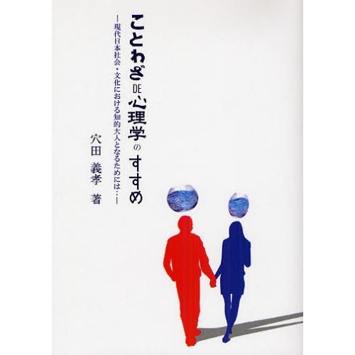 ことわざDE心理学 のすすめ 現代日本社会・文化における知的大人となるためには...