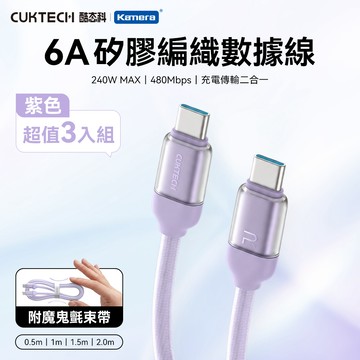 【3入組】CUKTECH 酷態科 6A 240W Type-C轉Type-C 硅膠編織數據線 （CTC605U） 50cm 紫_廠商直送