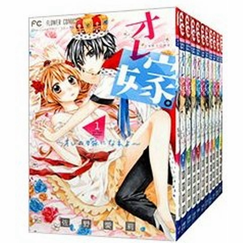 オレ嫁 オレの嫁になれよ 全１１巻セット 佐野愛莉 通販 Lineポイント最大0 5 Get Lineショッピング