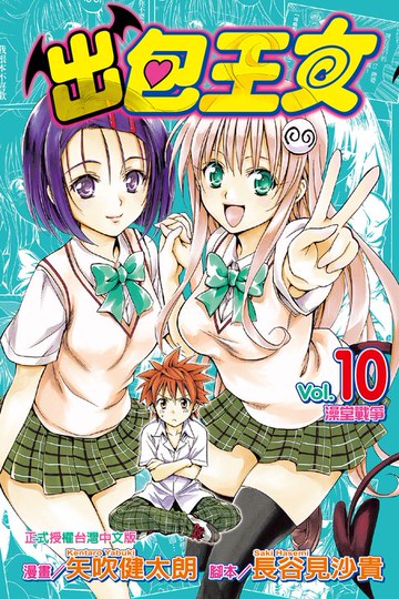【電子書】出包王女 (10)