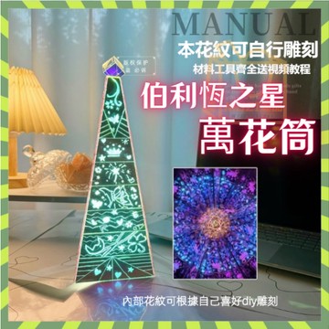 台灣出貨🎉伯利恆之星novascopes手工萬花筒diy材料包 情侶閨蜜禮物 交換禮物 萬花筒DIY材料包 四維空間