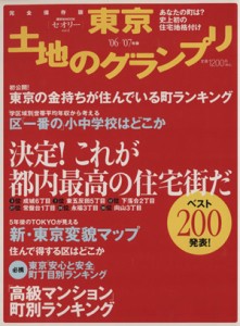  東京　土地グランプリ(２００６－７年版) 講談社ＭＯＯＫセオリー２／講談社