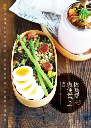 因為愛，做便當（2）：水瓶家的熱呼呼便當╳常溫即食便當╳輕鬆備料速簡餐[二手書_良好]