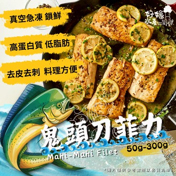 【好嬸水產】鬼頭刀菲力｜50-150G/片｜單片真空｜去刺鬼頭刀魚排 鬼頭刀清肉 Mahi-mahi 無刺魚排 便當主菜