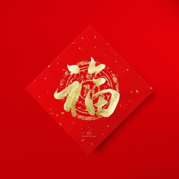 行書【福】手寫書法春聯2026馬年斗方入厝儀式開店送禮