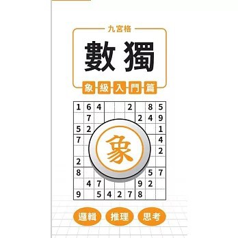 <全新>兆瑒企業社出版【九宮格×數獨×象級入門篇(兆瑒編輯部)】(2026年4月)(9786264471022)