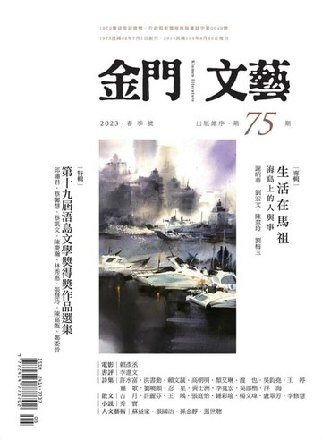 【電子書】金門文藝 5月號/2023第75期