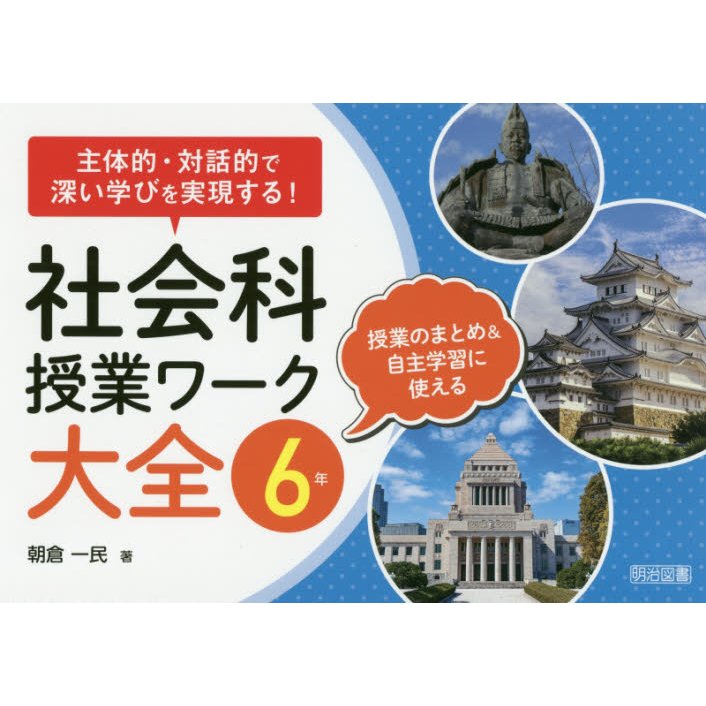 社会科授業ワーク大全 主体的・対話的で深い学びを実現する 6年 授業のまとめ 自主学習に使える