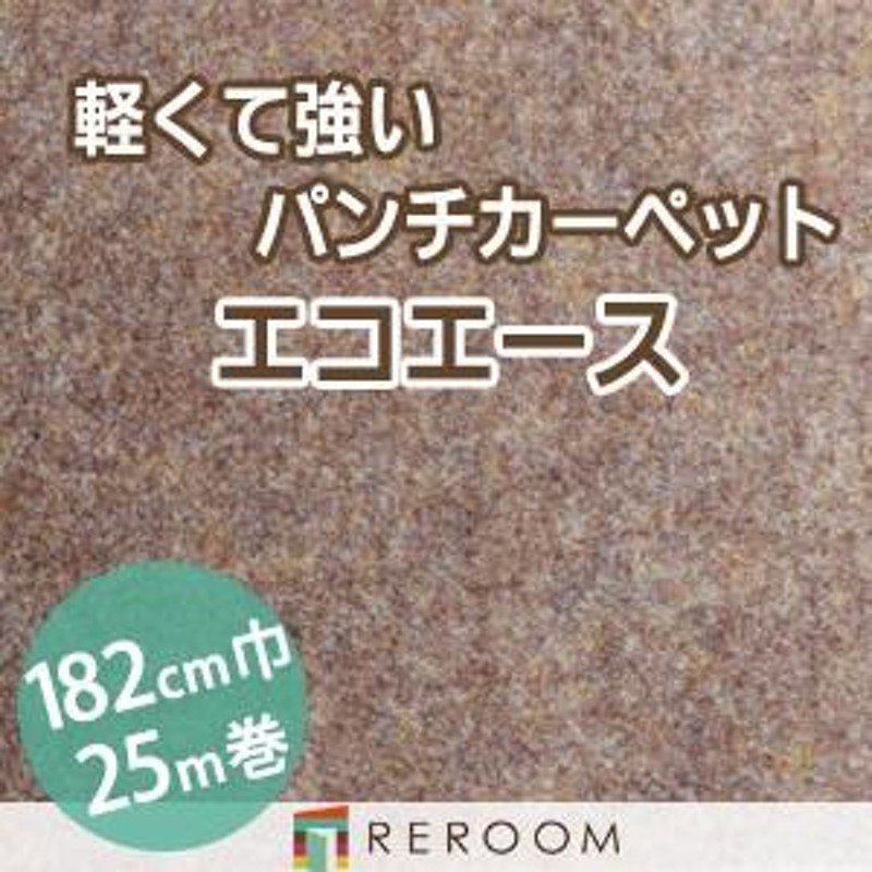 パンチカーペット 防炎 エコエース 巾サイズ182cm ロール25m反販売EA-6W[REROOM] 通販 LINEポイント最大0.5%GET  LINEショッピング
