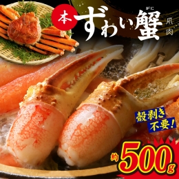 本ずわいがに 爪肉 約500g 加熱用