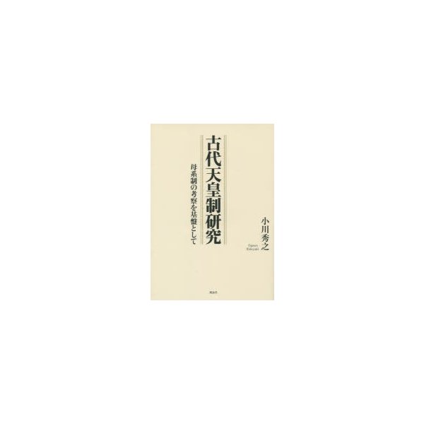 古代天皇制研究 母系制の考察を基盤として