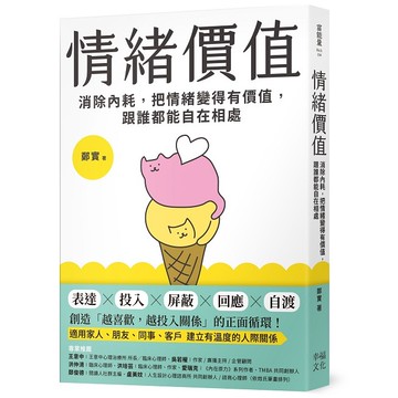 情緒價值：消除內耗，把情緒變得有價值，跟誰都能自在相處【優質新書】