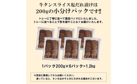 牛タン スライス 塩だれ漬け 200g×6パック 計1.2kg[ 牛肉 お肉 小分け 焼肉 焼き肉 キャンプ BBQ アウトドア バーベキュー