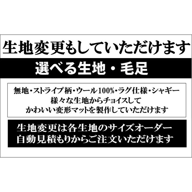 変形 ラグ カーペット/変形 卵 タマゴ エッグ 形C/東リ生地MD/受注生産